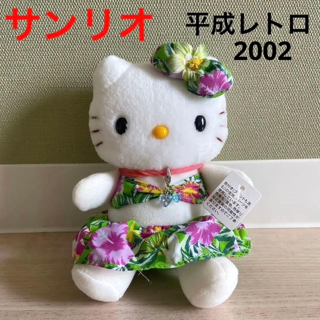 サンリオ　ハワイアンハローキティ ぬいぐるみ　当時物　平成レトロ　非売品　グッズ