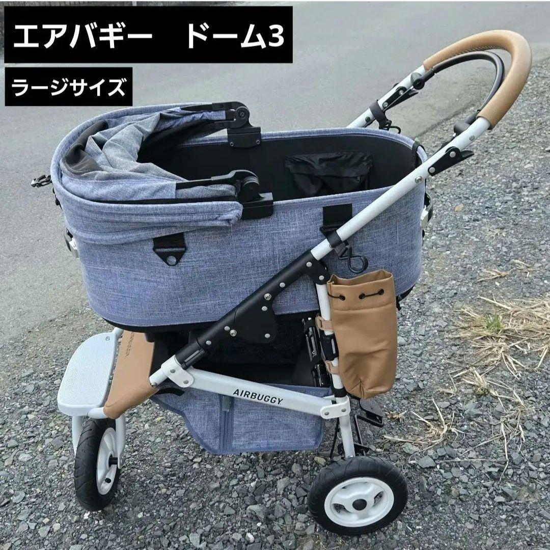週末限定値下げ❗エアバギー ドーム3 ラージサイズ