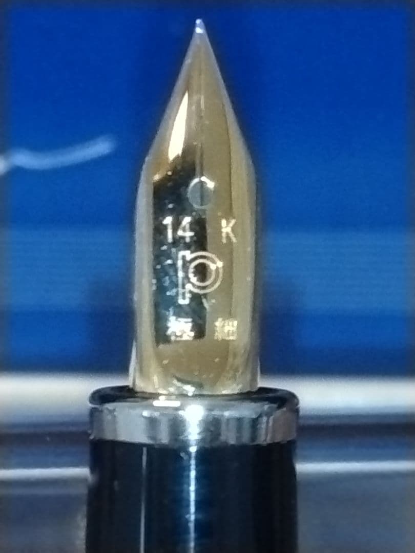【新品未使用】廃番品 プラチナ万年筆 14K ペン先 ブラック 字幅 極細　美巧