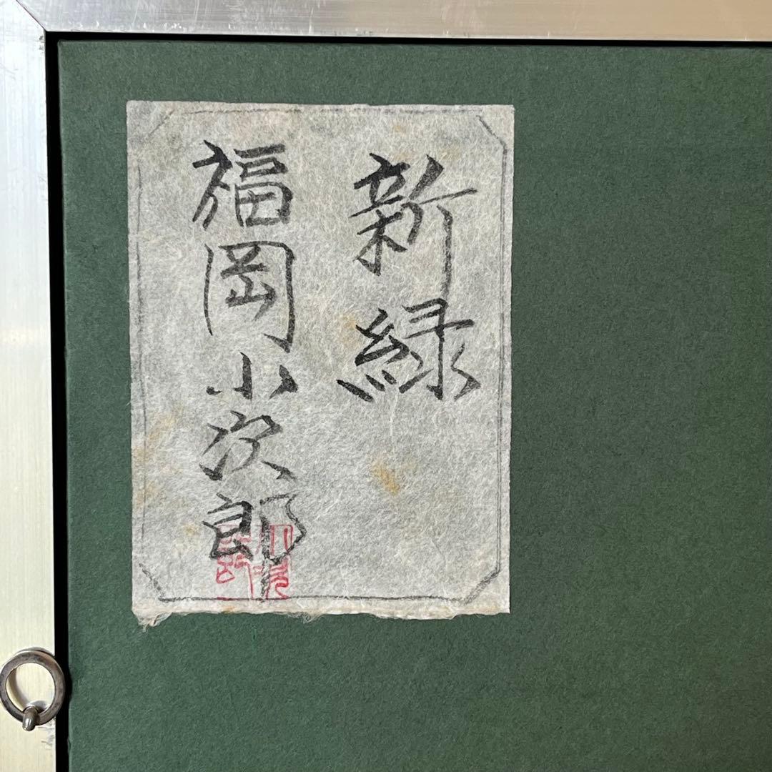 福岡小次郎　新緑　春山　和紙画　和風画　日本画　額　屏風　障子紙　ちぎり絵　和紙