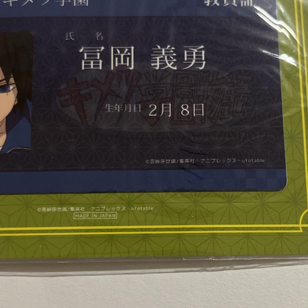 鬼滅の刃 ufotable 冨岡義勇 キメツ学園 教員証風 学生証風 ステッカー