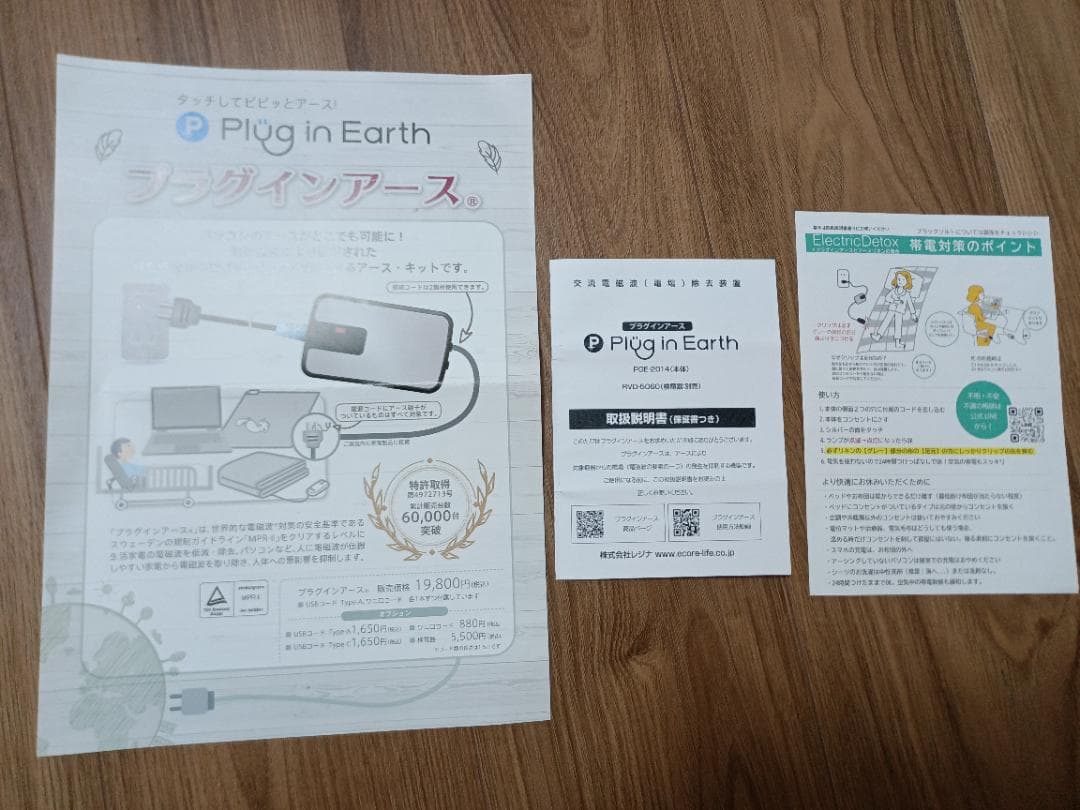 どこでも帯電デトックスセット　電磁波・電場対策　アース付きコンセント