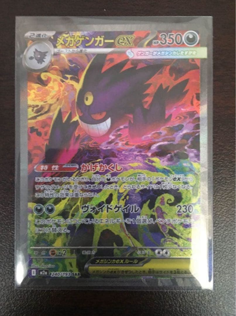 ポケモンカード　メガゲンガーex sar