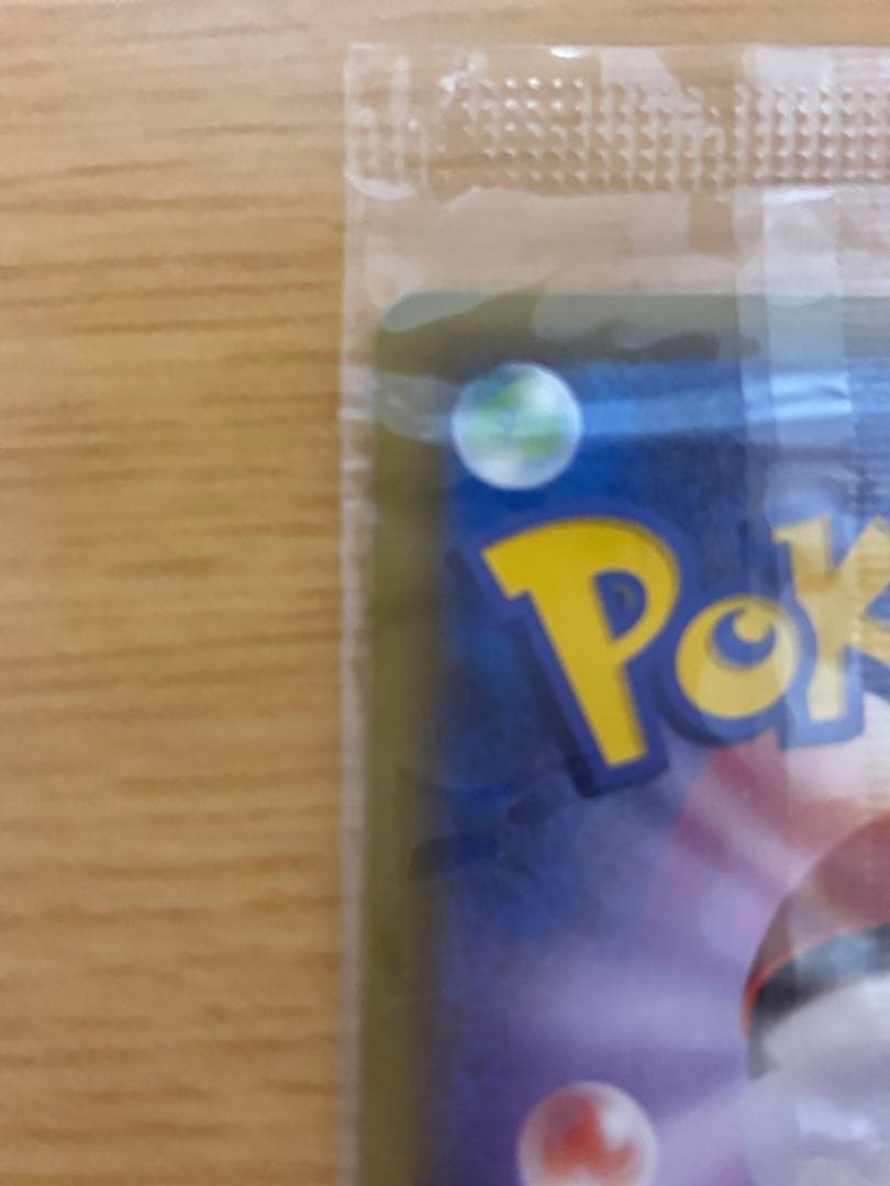 【新品未開封】いっしょにたべよ プロモ ピカチュウ 美品 ポケカ