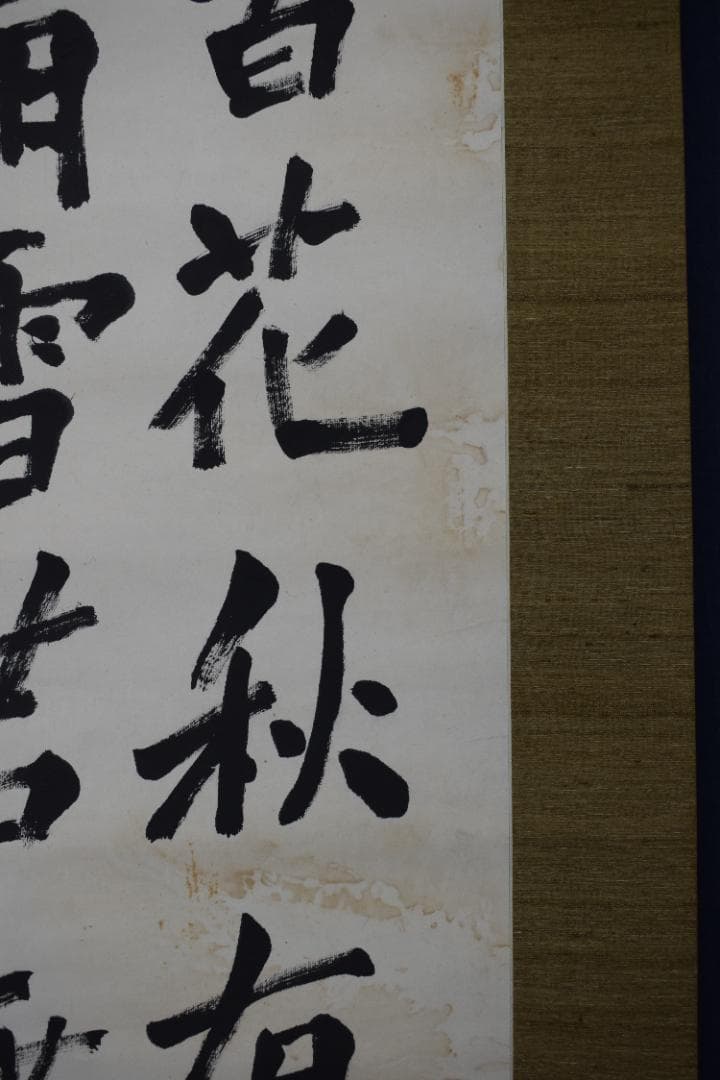 松陰主親鸞末孫/七言絶句/三行書/掛軸☆宝船☆Z-40　JM