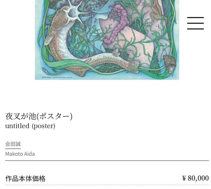 会田誠　希少ポスター　「夜叉ヶ池」