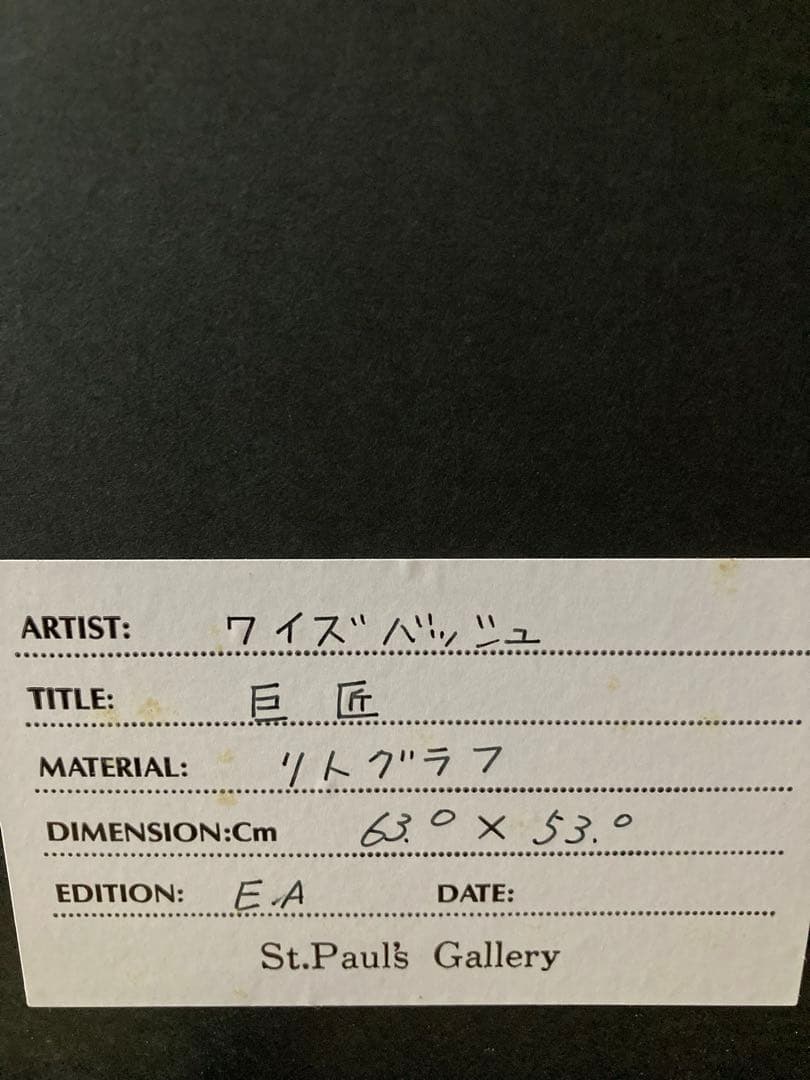 クロード・ワイズバッシュ　リトグラフ　巨匠　EAエディション