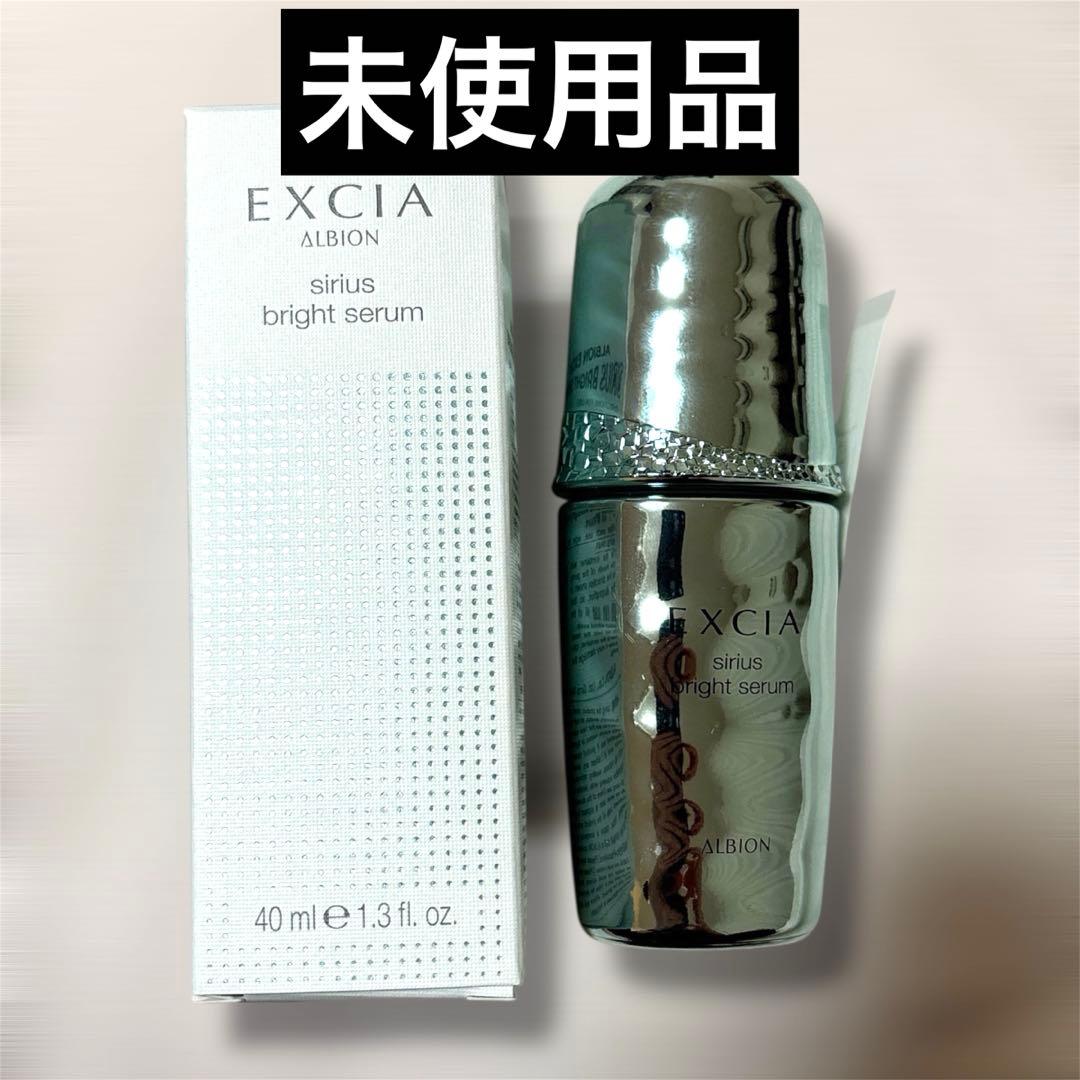 未使用品 アルビオン エクシア シリウスブライトセラム 40ml 美白美容液
