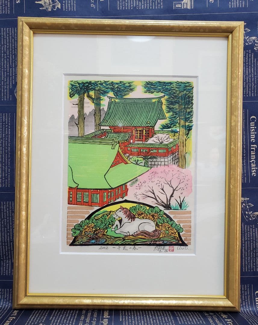 浦田周社作　版画『午歳の春』