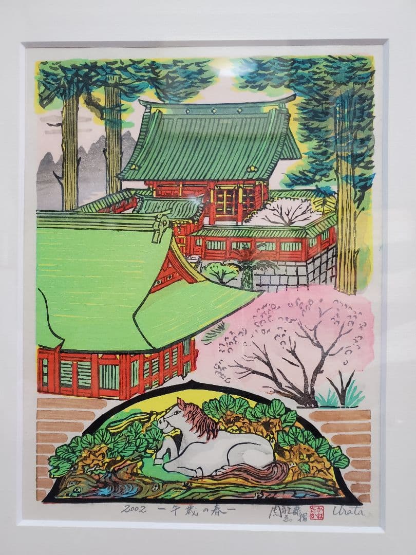 浦田周社作　版画『午歳の春』