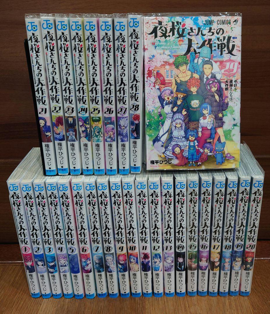 夜桜さんちの大作戦 全29巻セット