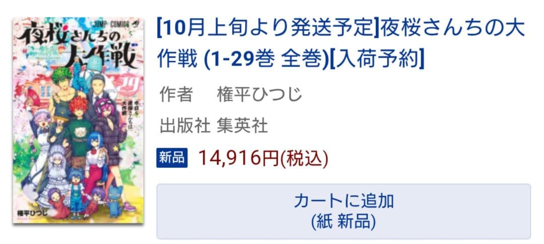 夜桜さんちの大作戦 全29巻セット