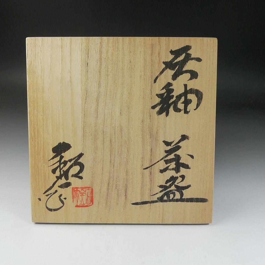 Ｔ３１９　茶碗　『灰釉　茶碗』『福海窯　水野鉐一 作』　共箱　抹茶碗　茶道具