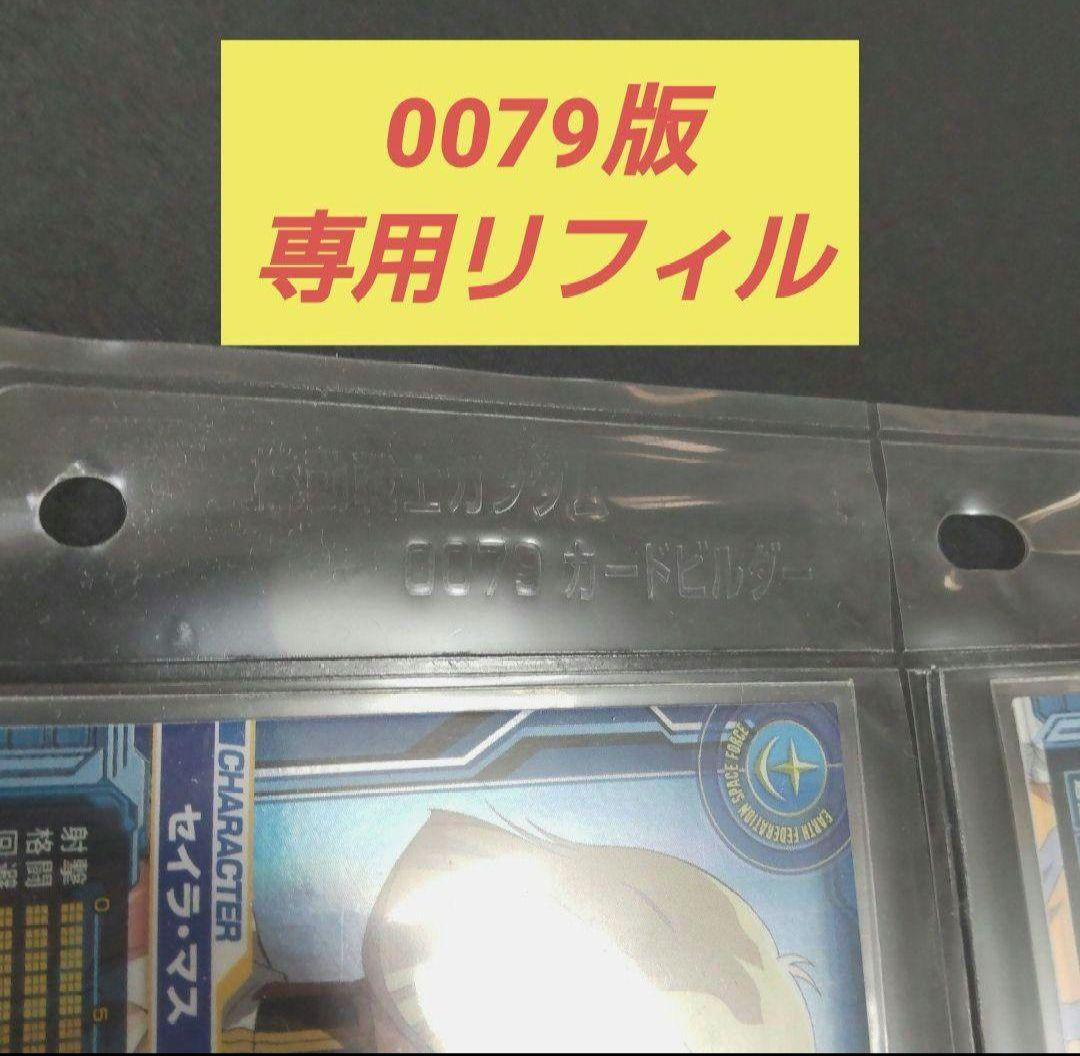 機動戦士ガンダム カードビルダー 0079 フルコンプ 専用バインダーセット