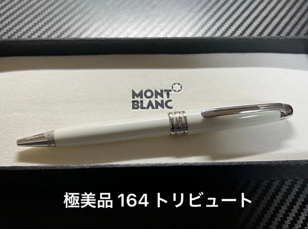 極美品 モンブラン 164 クラシック トリビュート ボールペン