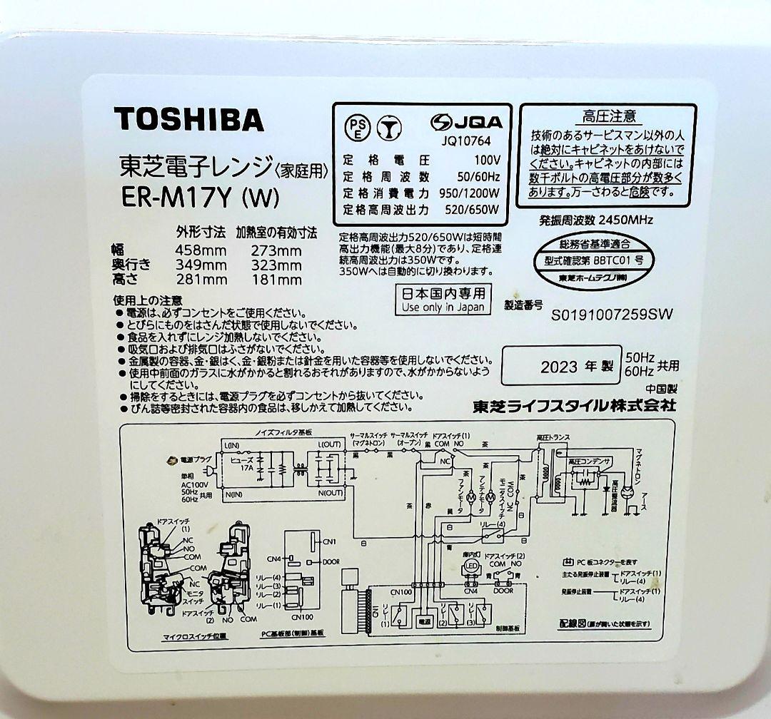 ★東芝TOSHIBA単機能電子レンジ ER-M17YW 2023年製美品！★