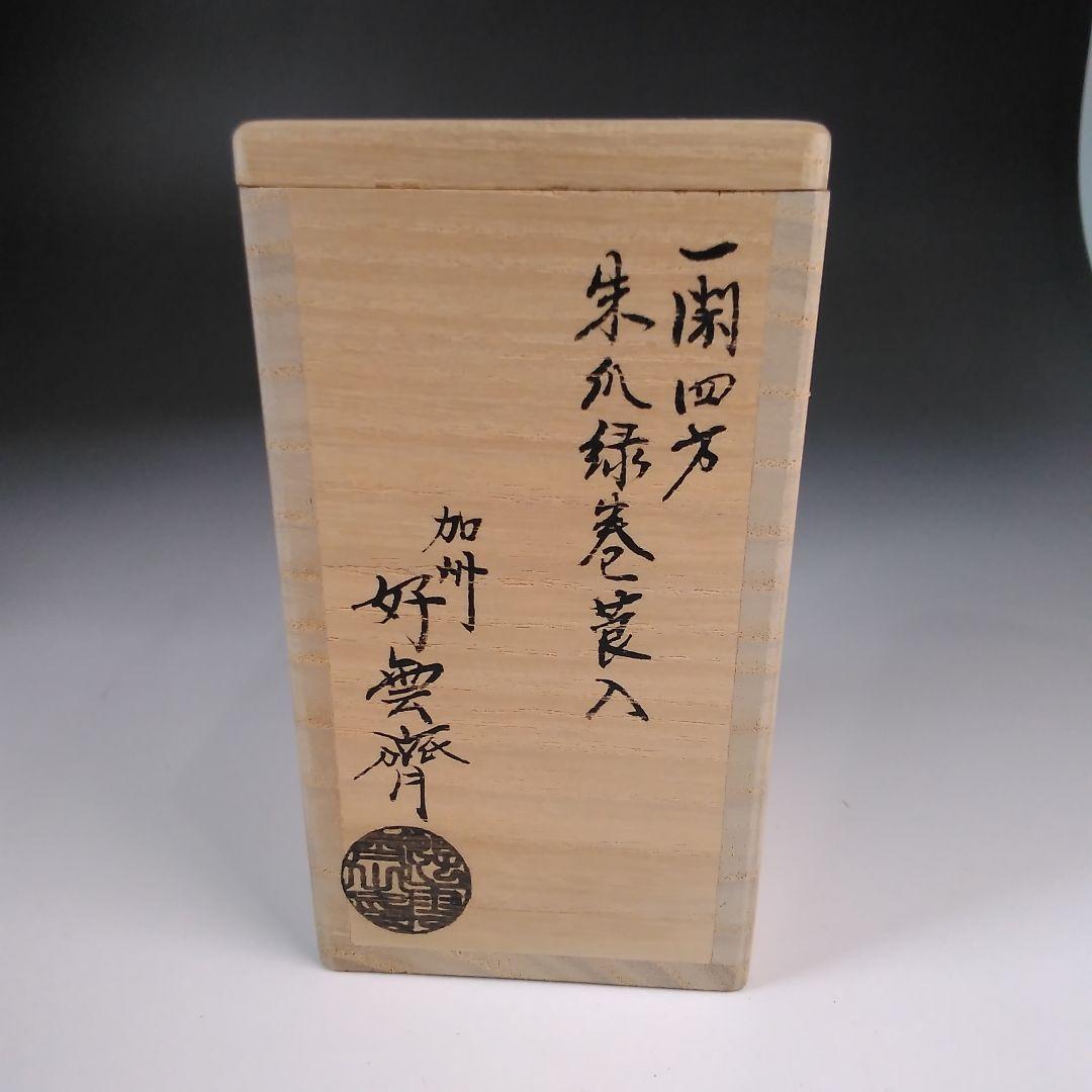 ア127 『加州　大井好雲斎』作『加賀蒔絵　一閑四方　朱瓜緑巻莨入　共箱』茶道具