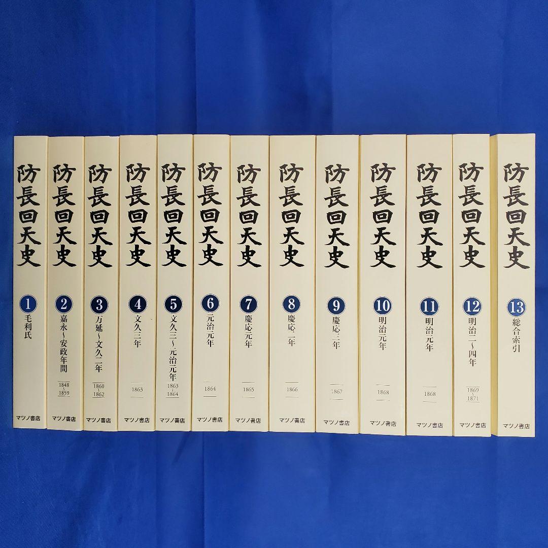 11 防長回天史　１３冊　マツノ書店【送料込み】