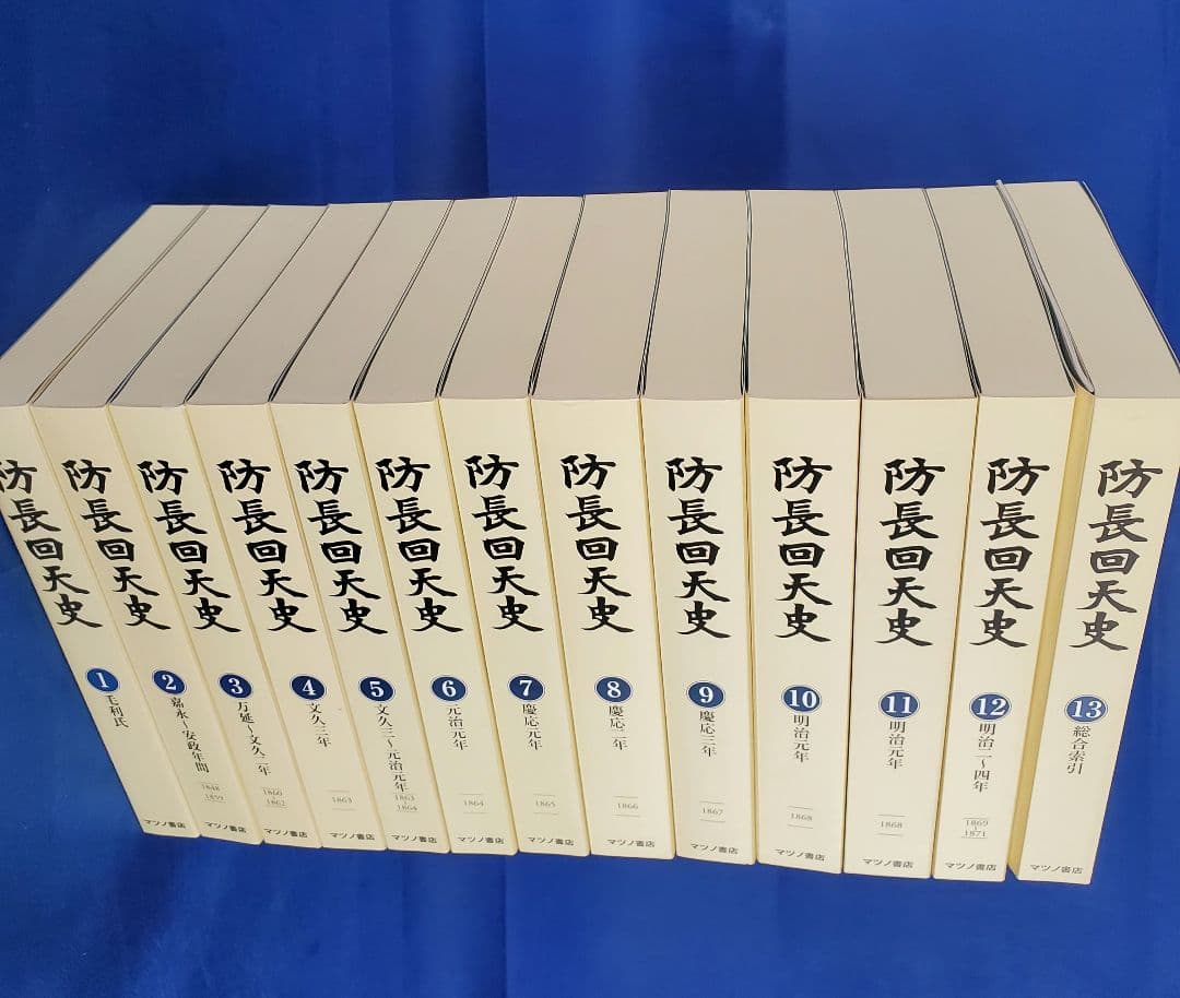 11 防長回天史　１３冊　マツノ書店【送料込み】