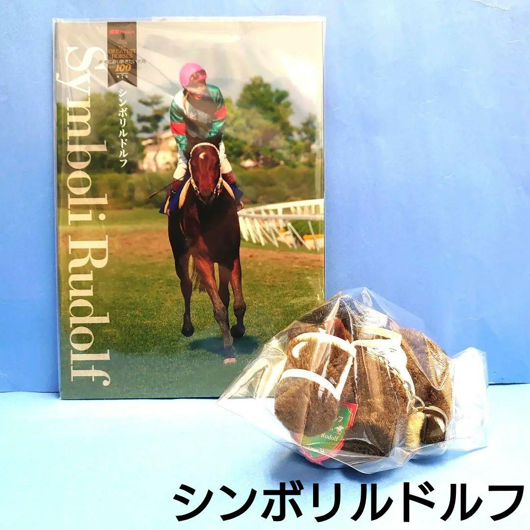 【稀少】シンボリルドルフ ぬいぐるみ アイドルホース 馬ウマ娘 競馬AVANTI