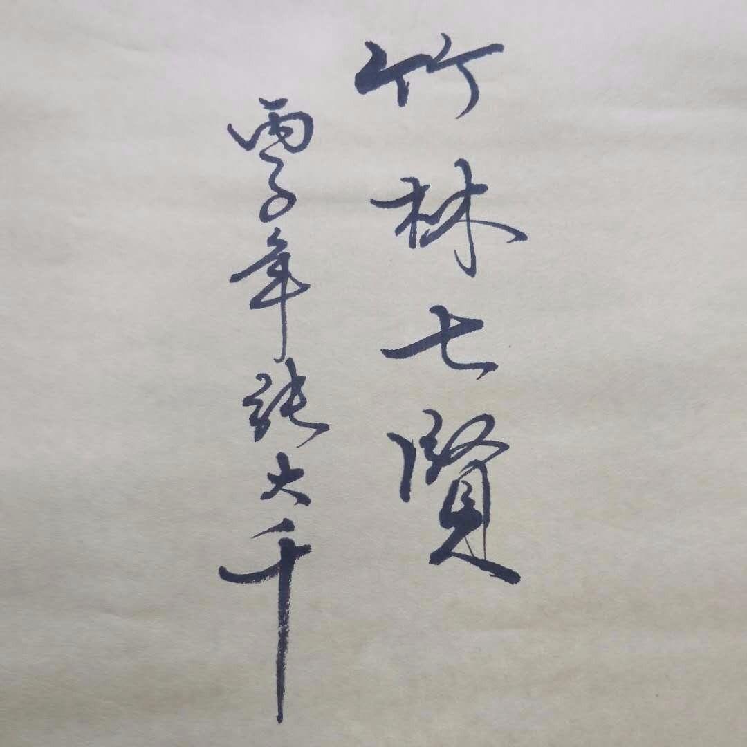 張大千国画“竹林七賢”骨董山水画