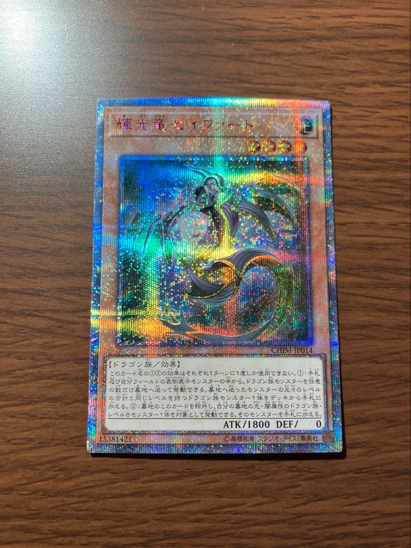 遊戯王　輝光竜　セイファート　20th