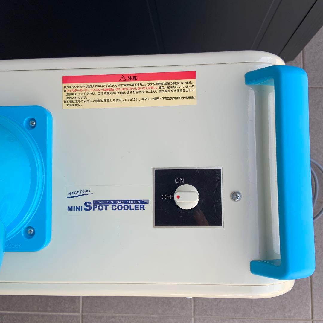 ナカトミミニスポットクーラー SAC-1800N 2021年製