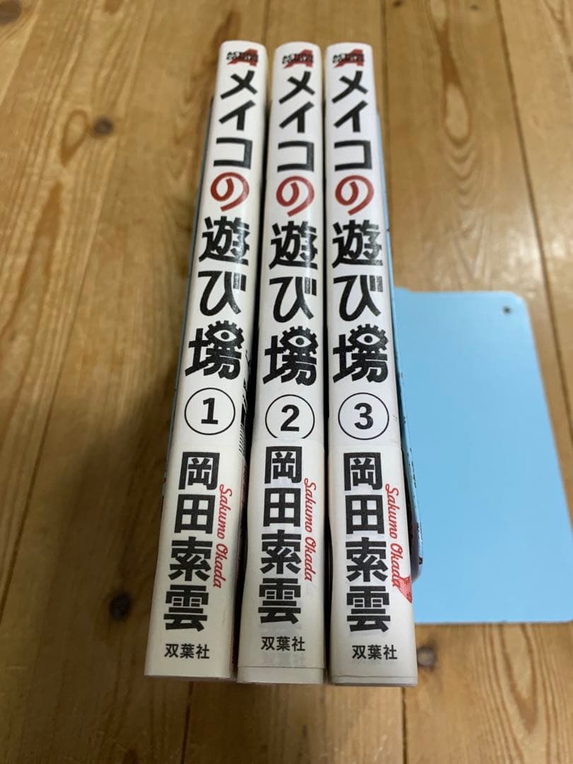 メイコの遊び場 1-3巻 全巻 岡田索雲