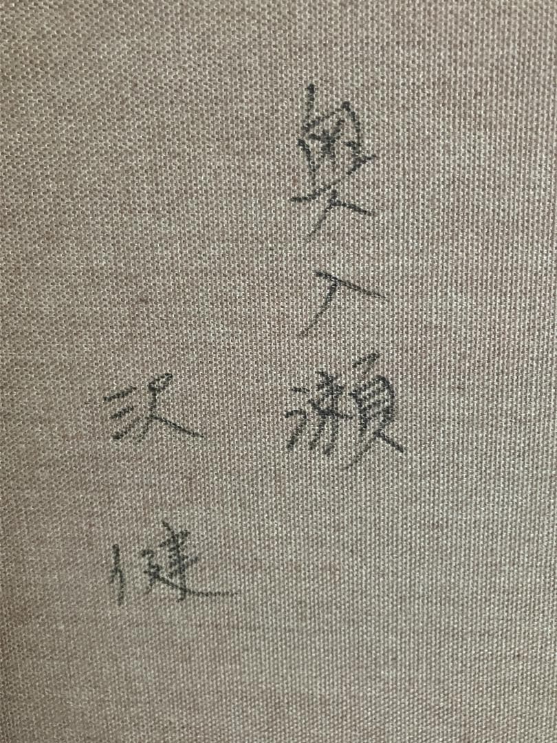 真作　沢健　奥入瀬　油彩　10号　F10