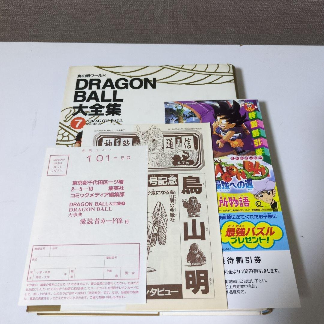 【全巻帯ハガキ神龍通信付　映画割引券】DRAGON BALL大全集 全巻セット