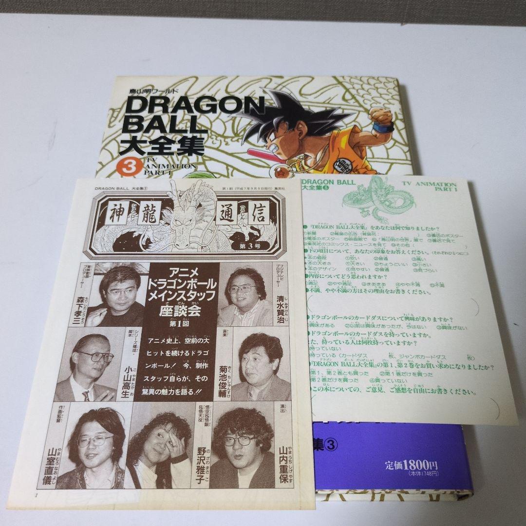 【全巻帯ハガキ神龍通信付　映画割引券】DRAGON BALL大全集 全巻セット