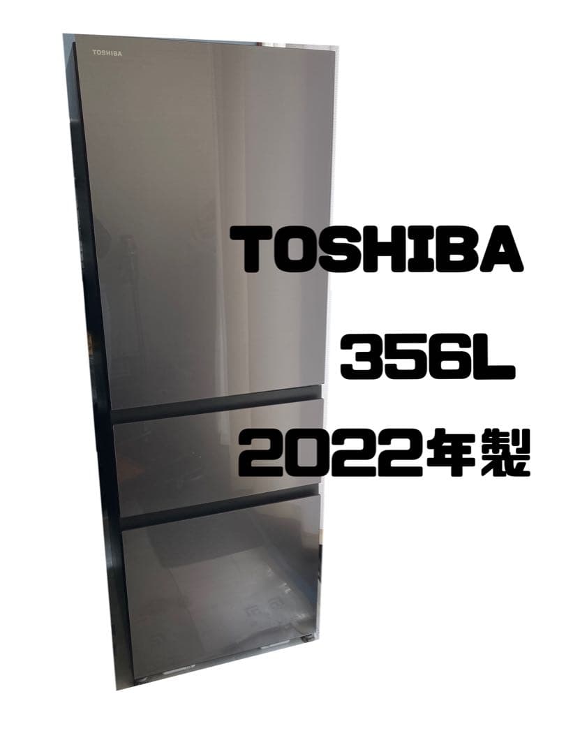 TOSHIBA 356L 冷蔵庫 GR-U36SV(ZH) 2022年製 右開き