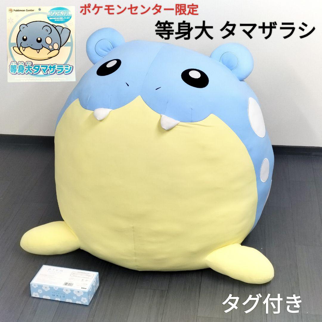 等身大 タマザラシ ポケモン ひんやり ぬいぐるみ ポケモンセンター 限定
