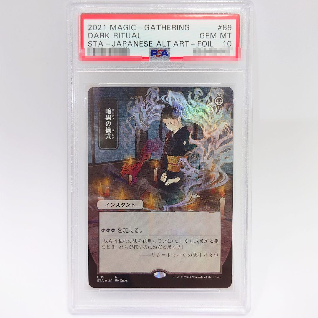 PSA10 FOIL 暗黒の儀式 セットブースター ミスティカルアーカイブ