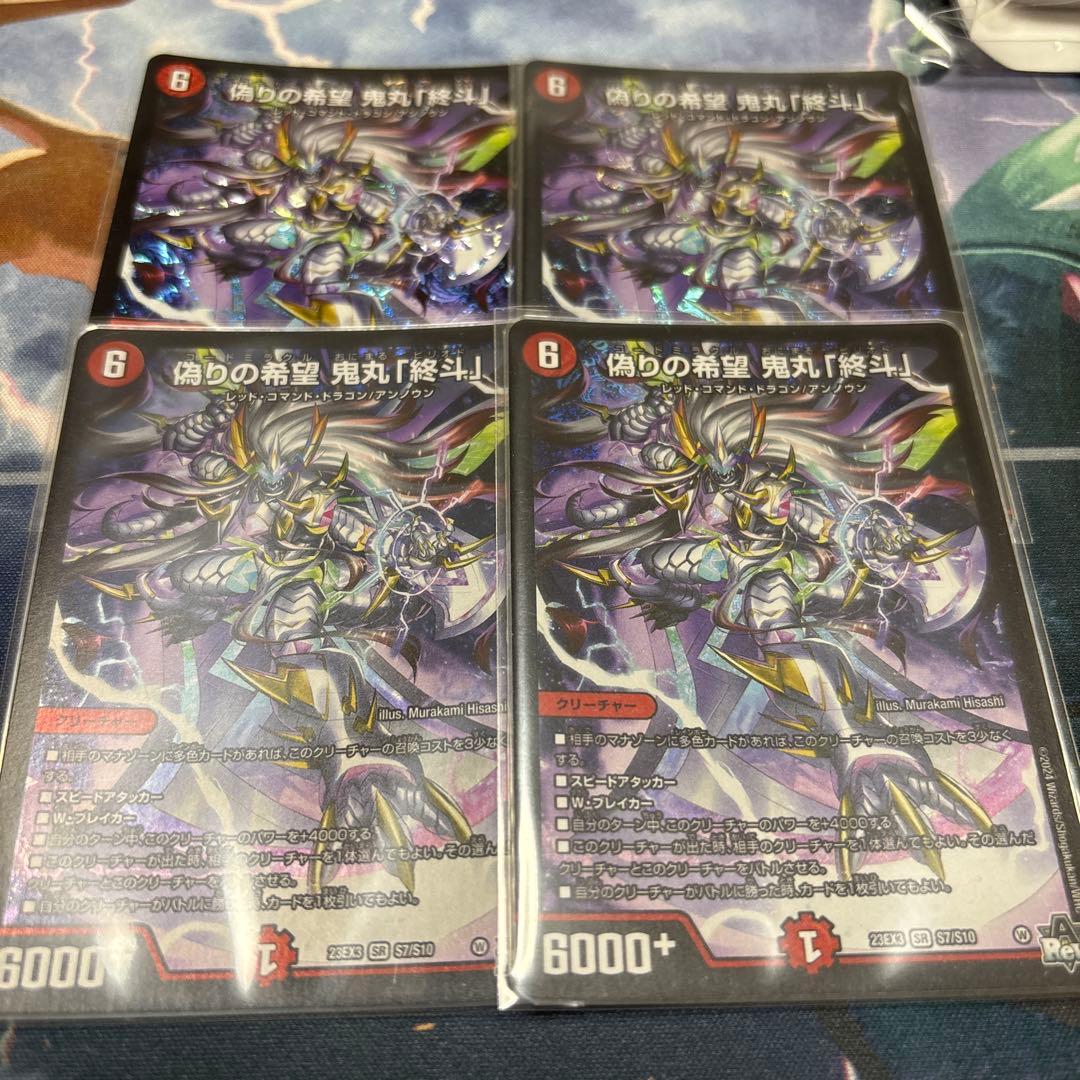 偽りの希望 鬼丸「終斗」4枚セット