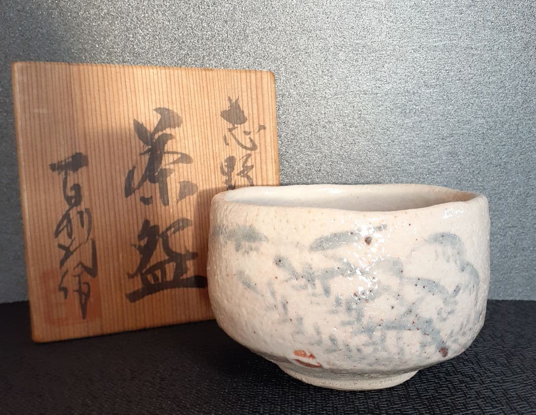 志野焼　現代作家　彫銘　絵志野　大振り　茶碗　共箱　茶道具　茶器
