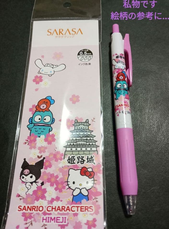 SARASA サンリオキャラクターズ ボールペン 0.5mm　姫路城　5本セット