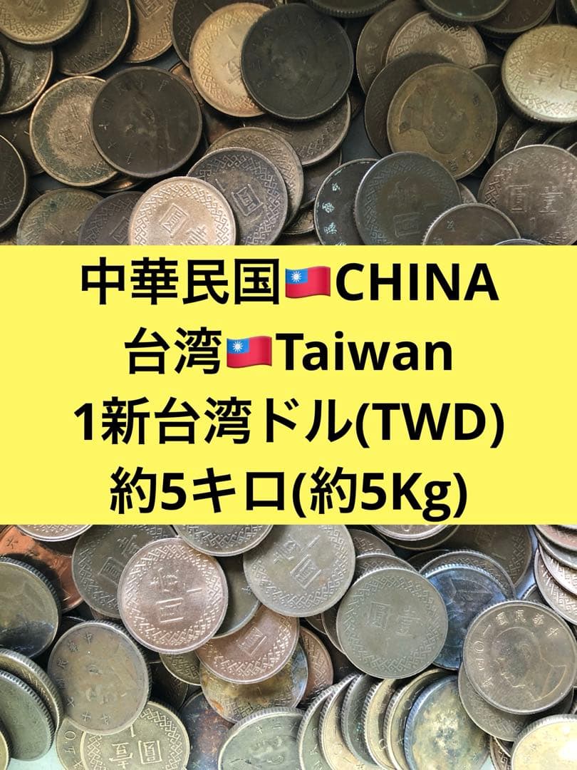 4279【中華民国・台湾】1新台湾ドル　硬貨　　古銭　約5キロ(Kg)