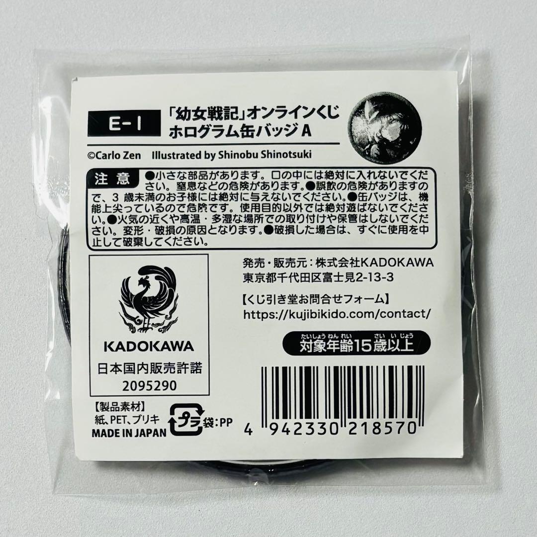 幼女戦記 くじ引き堂 オンラインくじ E-1賞 ホログラム缶バッジ ターニャ