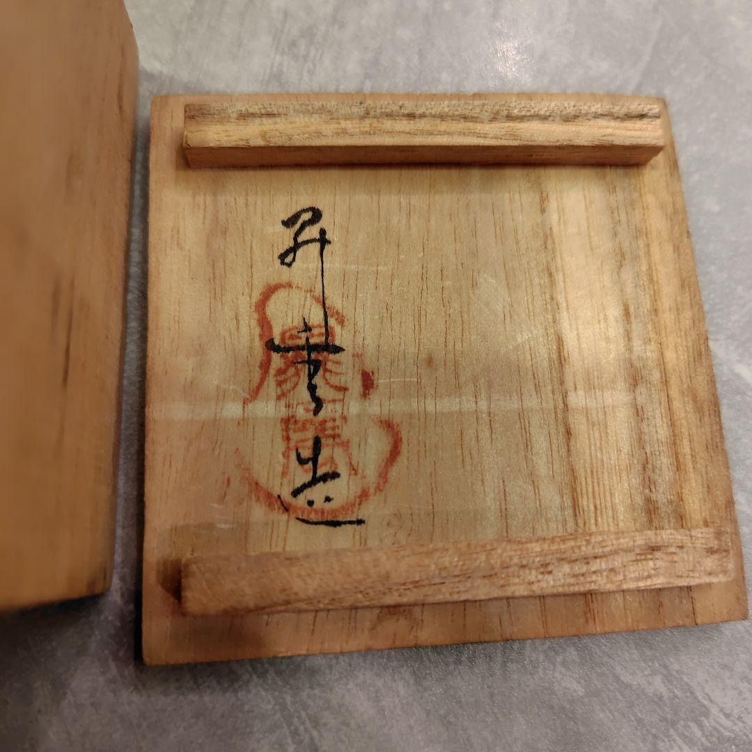 座興盃・陶器 四角形の器4点セット 木箱付き