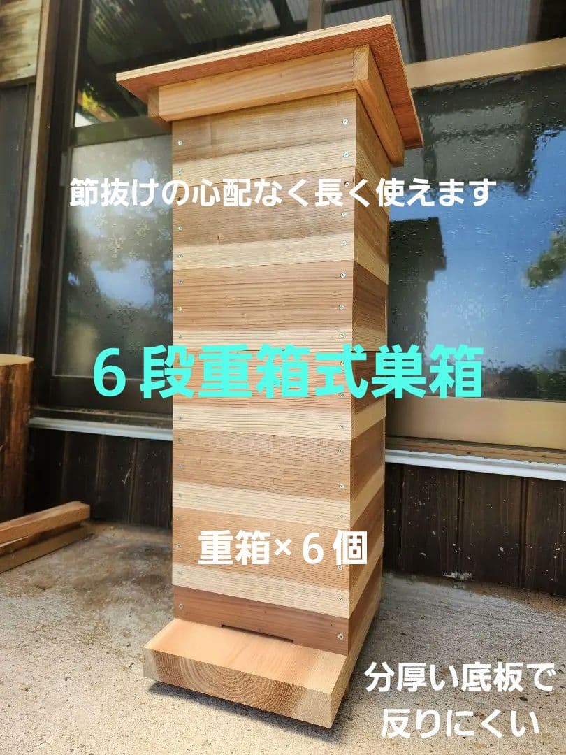 熟練大工作製、柾目板使用で重箱の節抜けの心配なし、日本蜜蜂6段重箱式巣箱