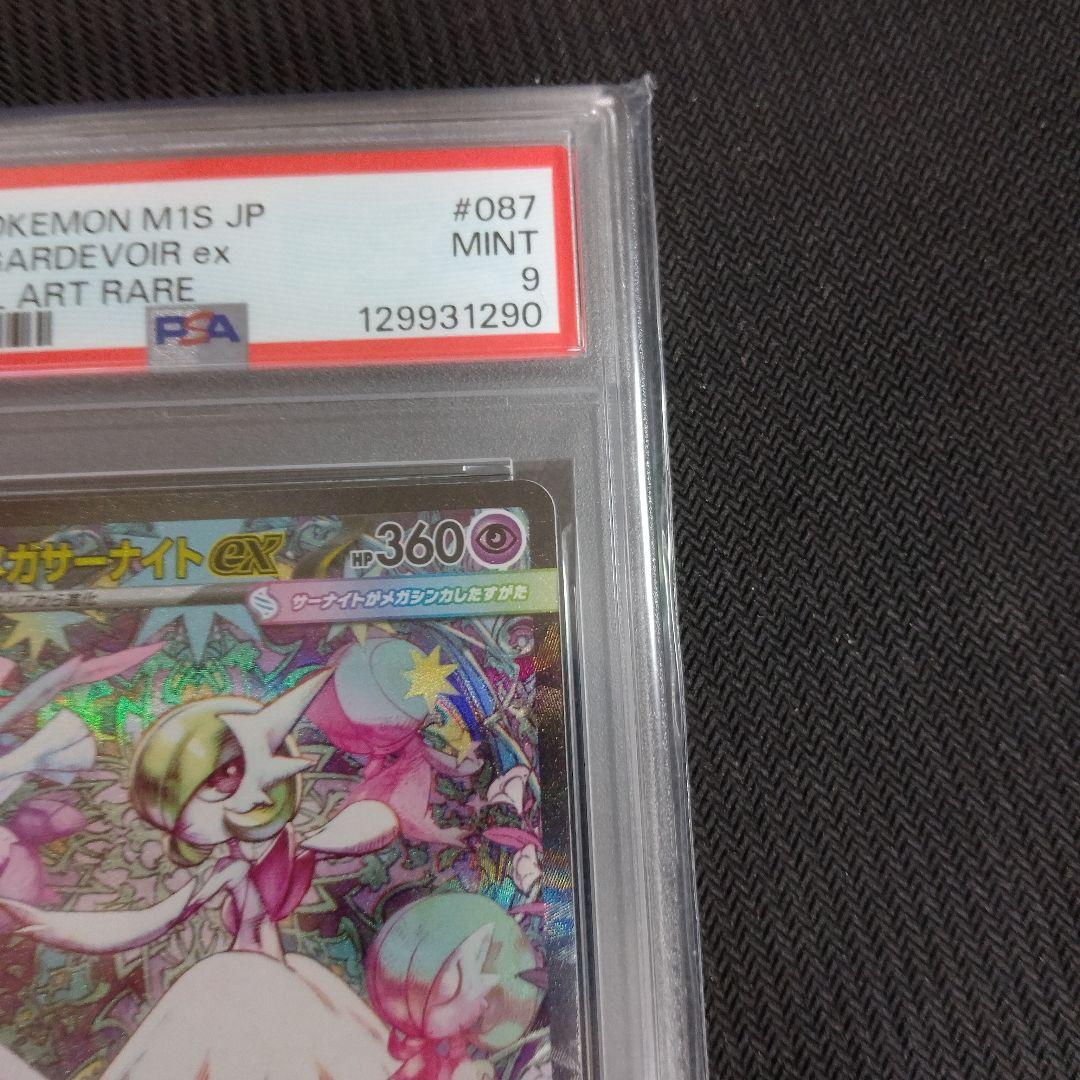 【PSA9】ポケカ メガサーナイトex SAR