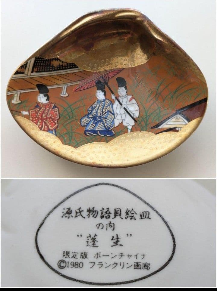 お*】様 源氏物語 貝絵皿 フランクリン画廊 貝合わせ 限定版 ボーンチャイナ