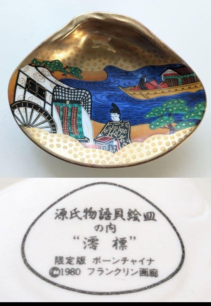 お*】様 源氏物語 貝絵皿 フランクリン画廊 貝合わせ 限定版 ボーンチャイナ
