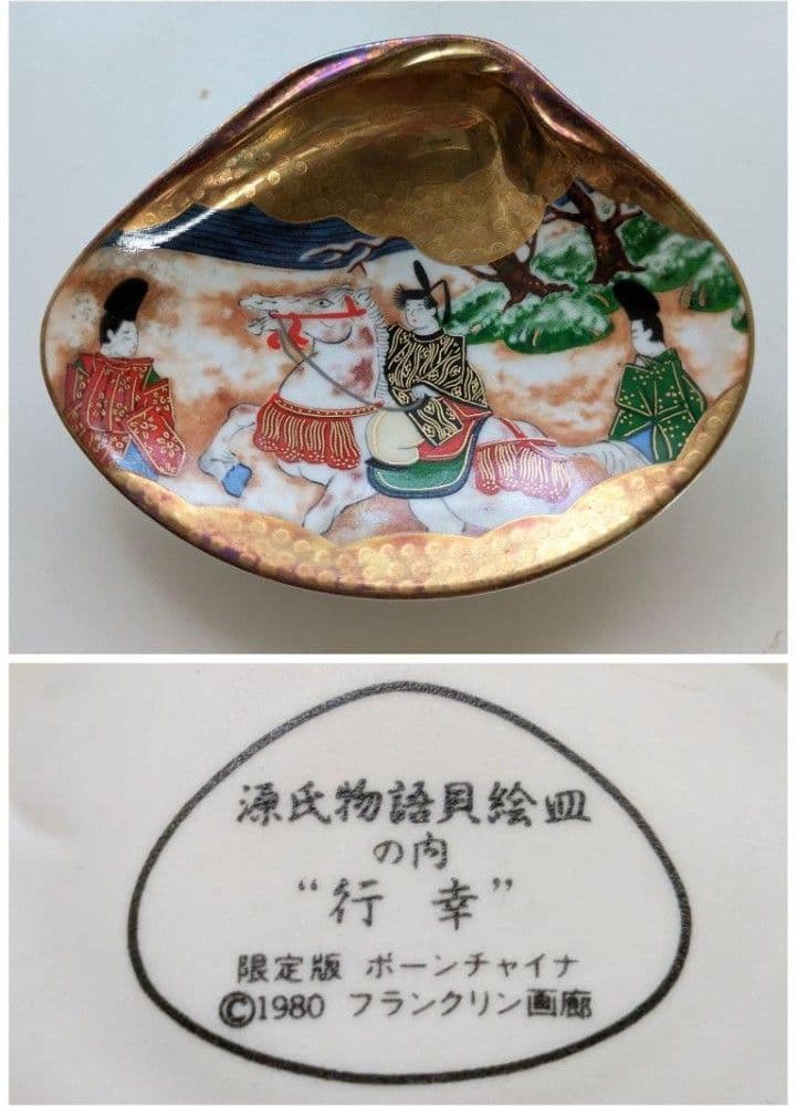 お*】様 源氏物語 貝絵皿 フランクリン画廊 貝合わせ 限定版 ボーンチャイナ