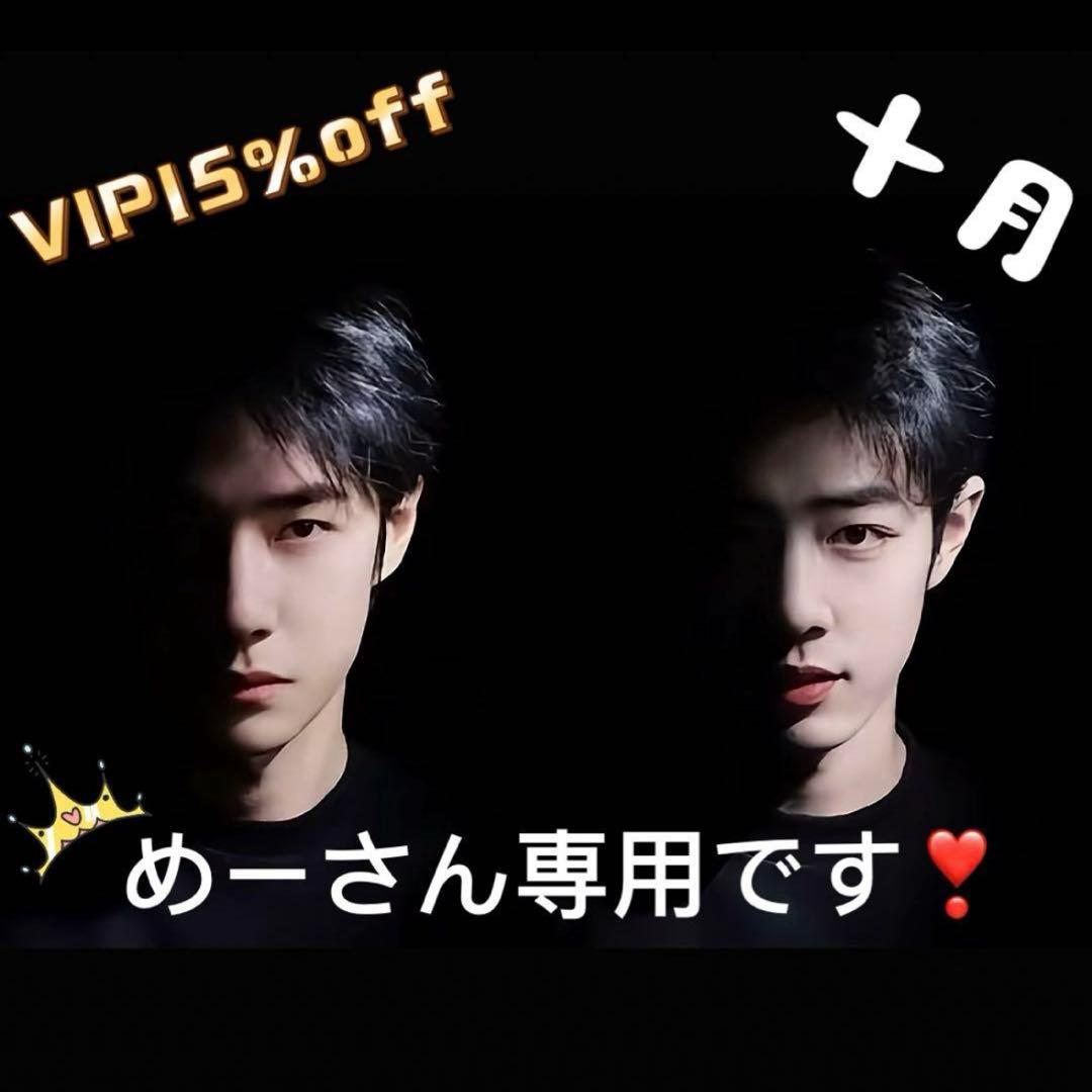 （10月VIP 15%off中）めーさん専用です❣️0904