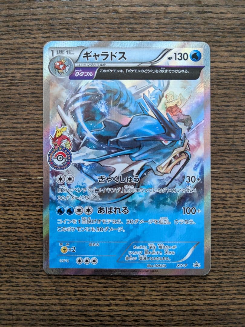 XY-P ギャラドス_ギャラドスバトル　参加賞 PROMO 第6世代（XY）2…