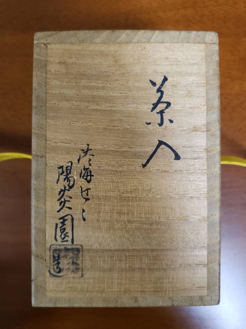 茶入 陽炎園　淡海ぜぜ