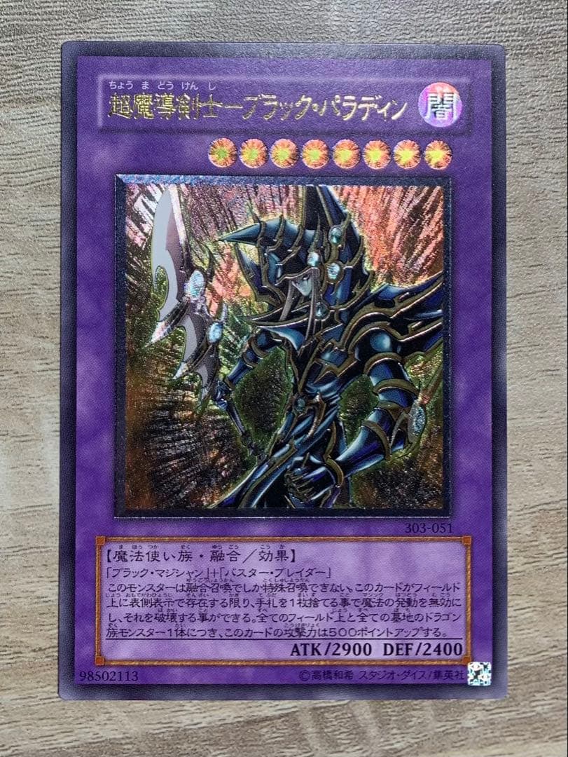 超魔導剣士ブラックパラディン レリーフ 遊戯王