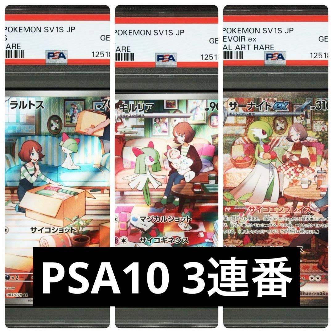 【PSA10 3連番】ラルトス キルリア サーナイトex SAR 進化ライン